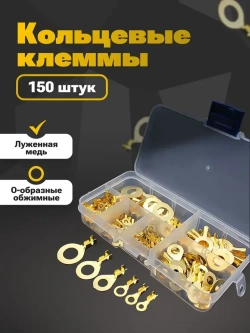 Кольцевые наконечники неизолированные медные клеммы, 150 предметов