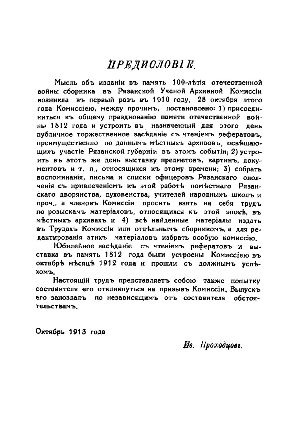 Рязанская губерния в 1812 году преимущественно с бытовой стороны. Материалы для истории Отечественной войны | Проходцов Иван Иванович