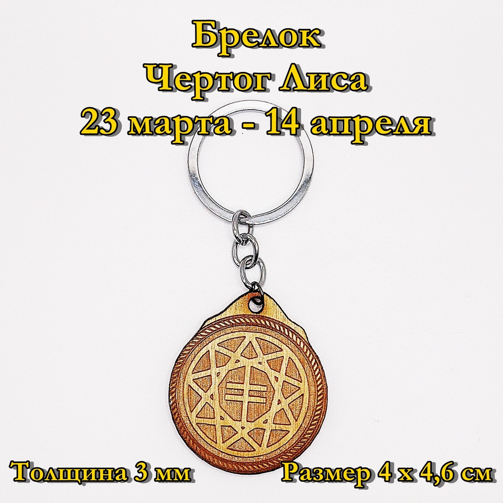 Брелок Чертог Лиса. 23 марта - 14 апреля