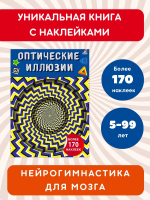 Оптические иллюзии с наклейками
