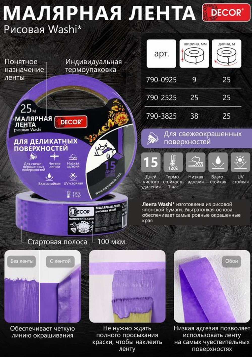 Лента малярная    38мм * 25м,  Для Деликат. работ, фиолетовая  DЕCOR /790-3825