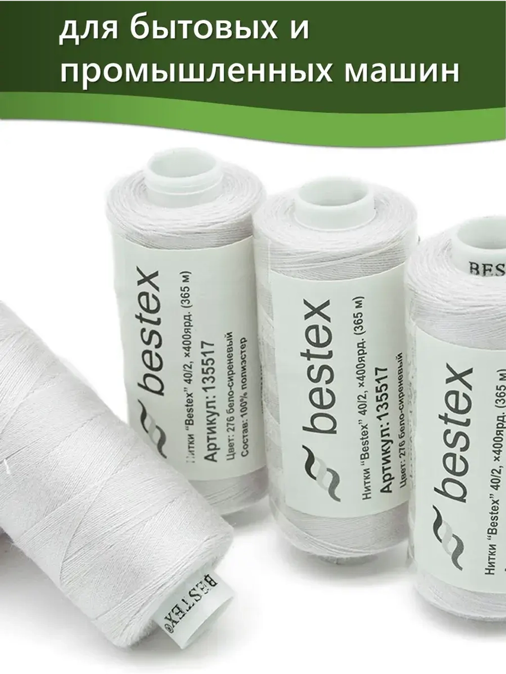 Нитки BESTEX для швейных машин и оверлока 40/2, упаковка 5 шт, цвет 276 бело-сиреневый