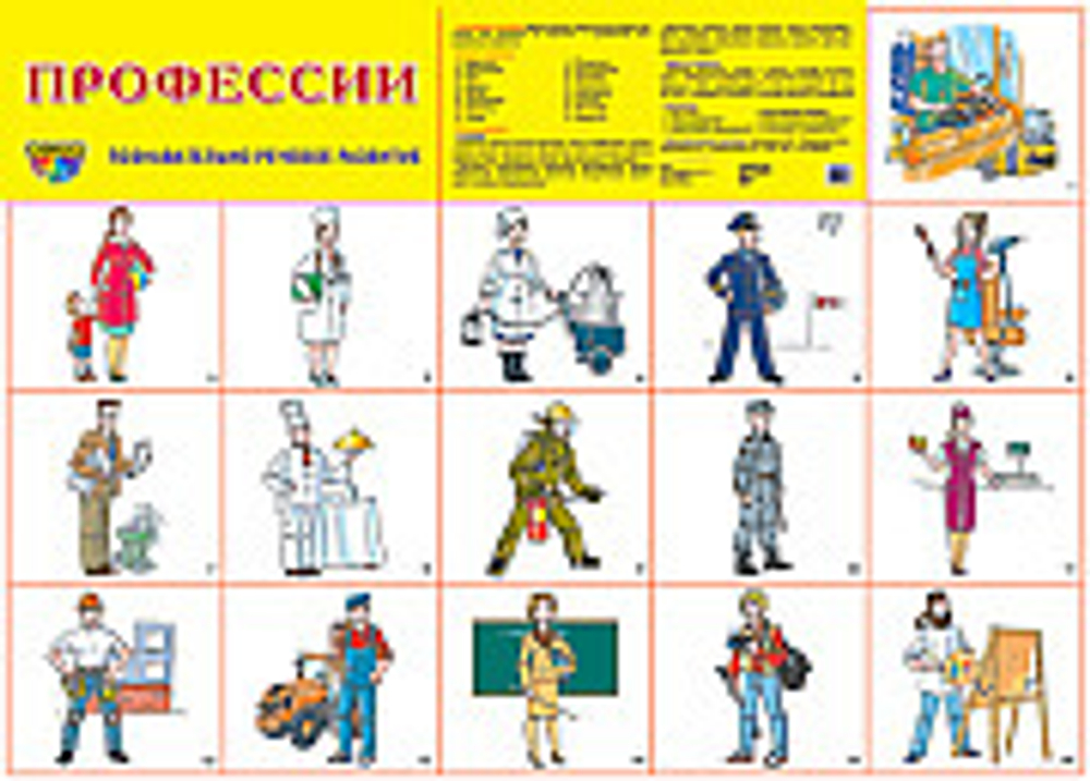 Плакат 9785994906538 Демонстрационный плакат А2 Профессии И