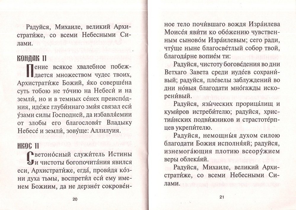 Акафист святому Архангелу  Михаилу