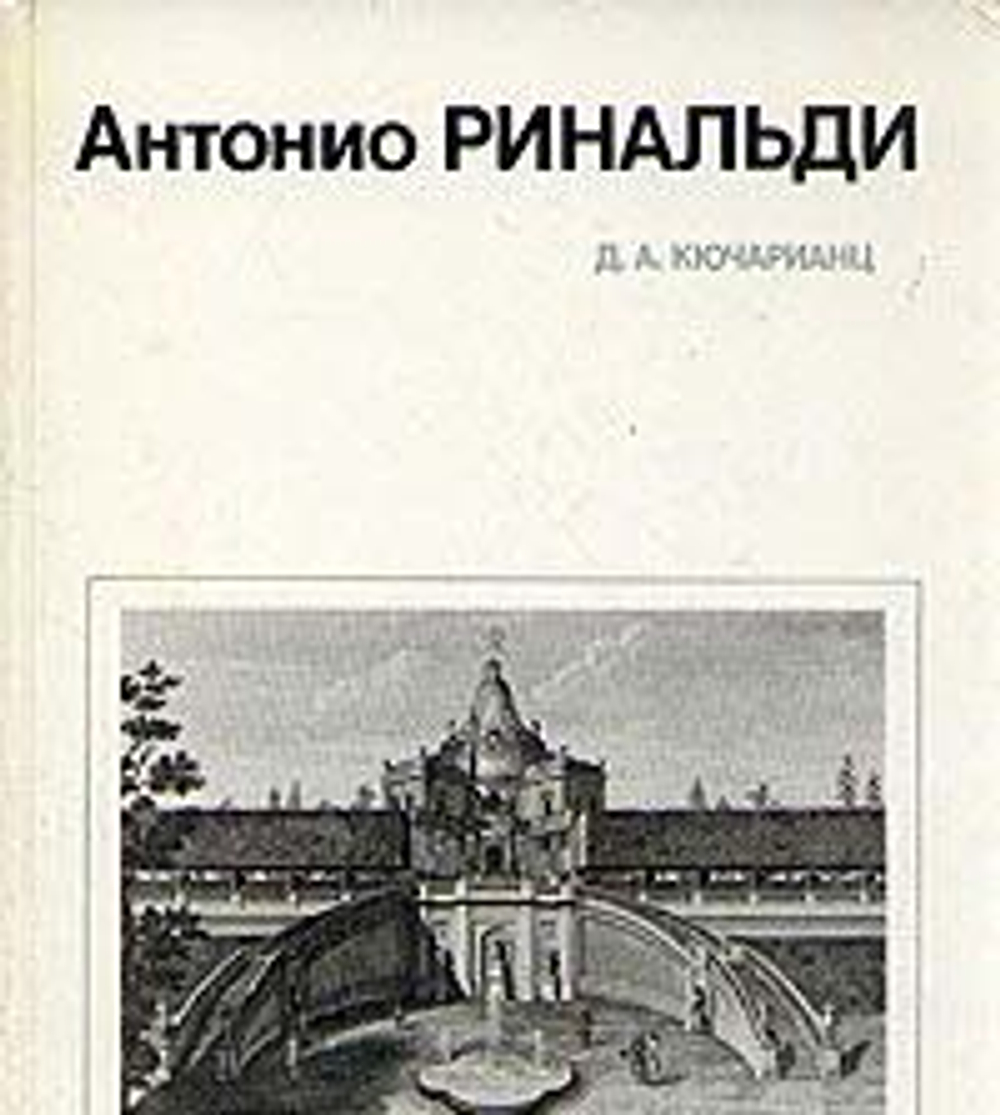Антонио Ринальди