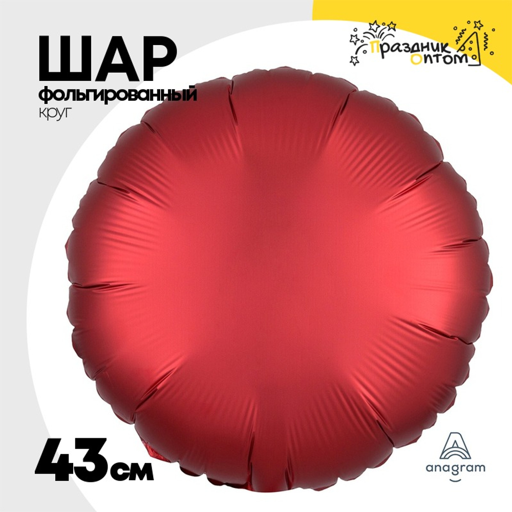 Шар фольгированный Круг 43 см (Красный)