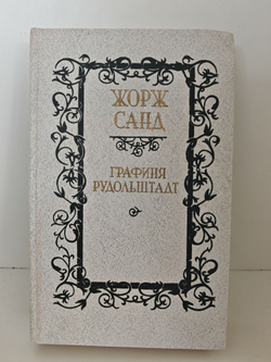 Графиня Рудольштадт