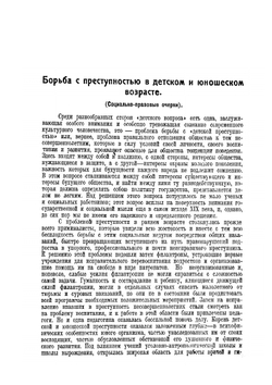 Борьба с преступностью в детском и юношеском возрасте. (социально-правовые очерки) | П.И. Люблинский