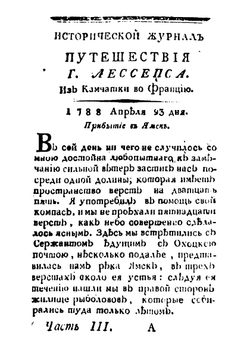 Лессепсово путешествие по Камчатке и по южной стороне Сибири. Часть 3 | Лессепс Жан Батист Бартелеми