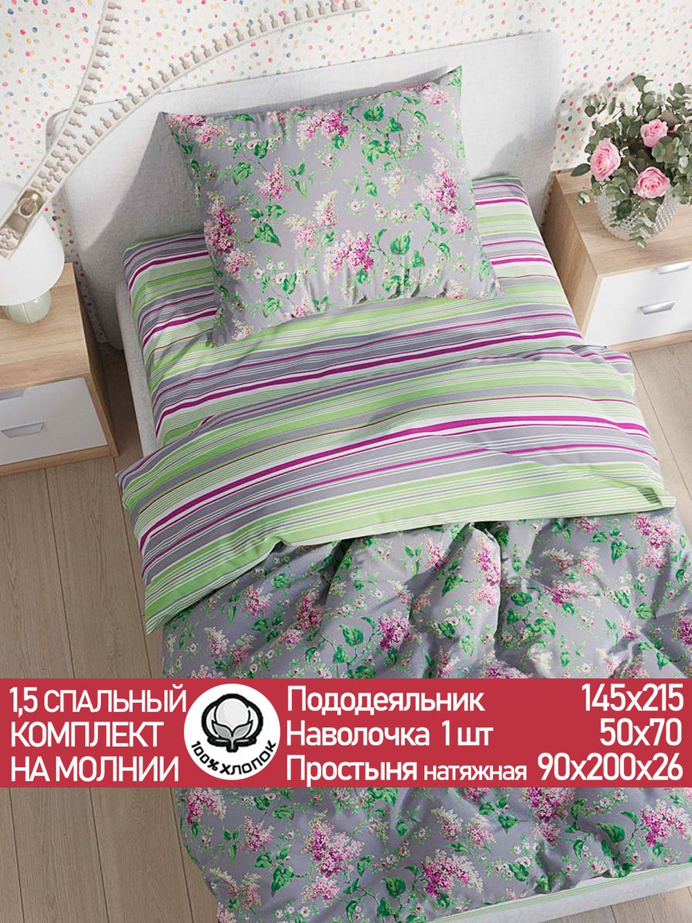 Постельное белье перкаль Сказка "Сирень/Аромат сирени" 1,5-сп  Наволочка 50х70 см 1 шт Простынь на резинке 90x200 см Пододеяльник 145x215 см