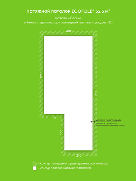 Матовый натяжной потолок 32.5 м2
