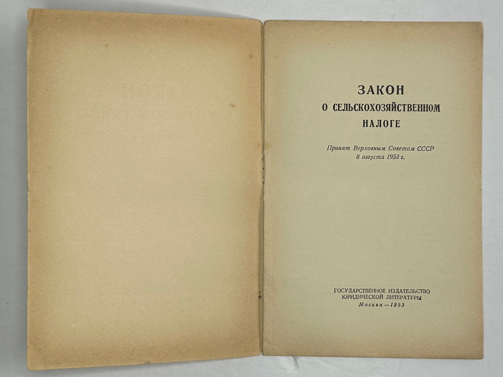 Закон о сельскохозяйственном налоге. М.,  Госюрздат., 1953 г.