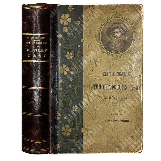 Коломнин Петр Петрович. Краткие сведения по типографическому делу. СПб., Тип. А. С. Суворина, 1899г.