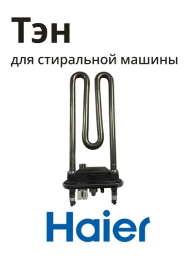 ТЭН нагреватель Haier 0024000279D
