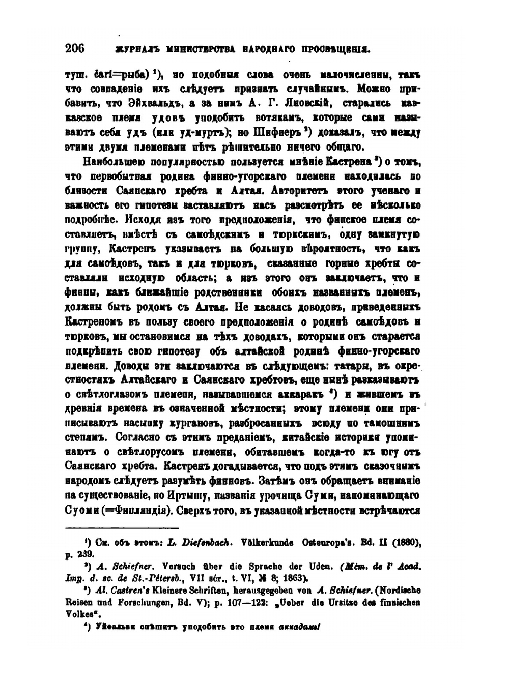 Материалы к вопросу о первоначальной родине и первобытном родстве индо-европейского и финно-угорского племени | Ф.П. Кеппен