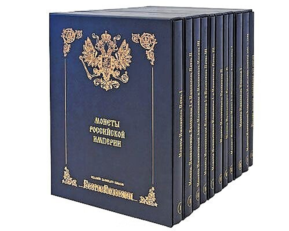 Монеты Российской империи. Собрание монет Великого князя Георгия Михайловича в 11-ти томах.М., 2003