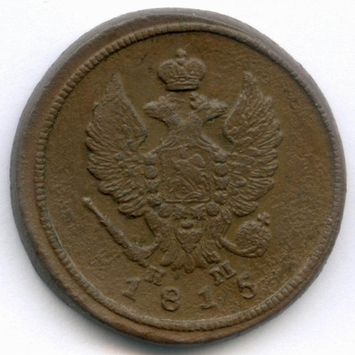 2 копейки 1815 год. ЕМ-НМ. F-VF