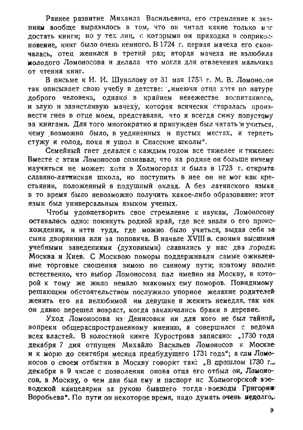 Труды М.В. Ломоносова по физике и химии | Б.Н. Меншуткин