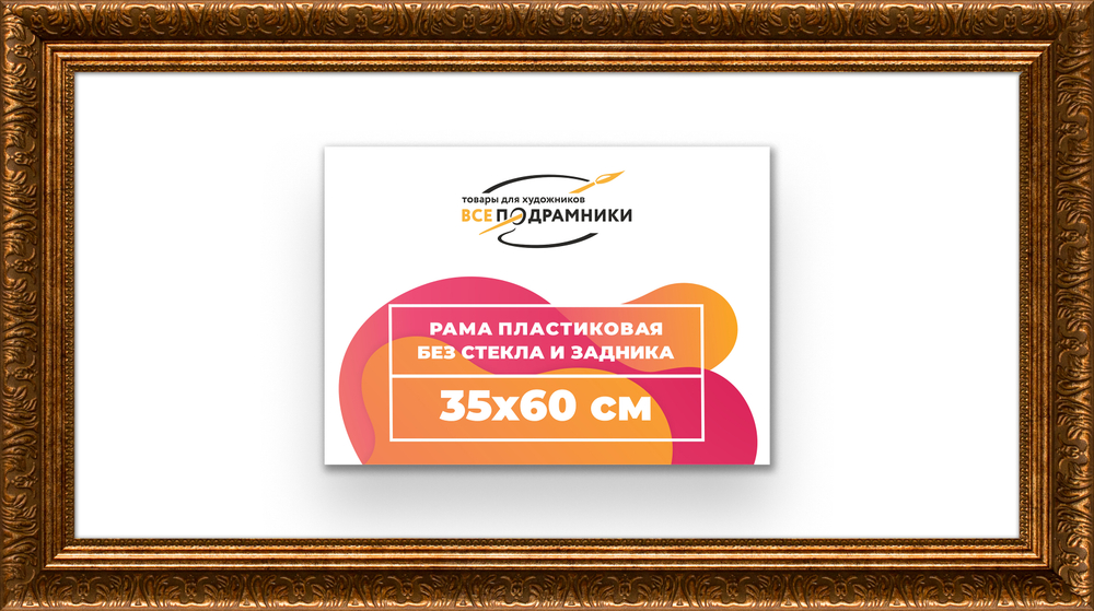 Рама 35x60 для картин и фотографий RP0541980-15