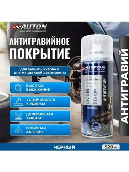 AUTON  Аэрозольный Антигравий Черный 520мл