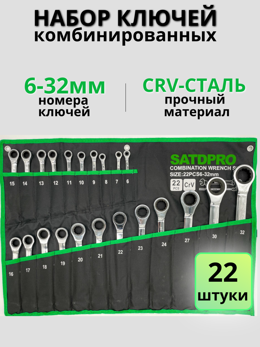 Набор комбинированных ключей Satdpro, трещотка, 6-32мм на 22 предмета