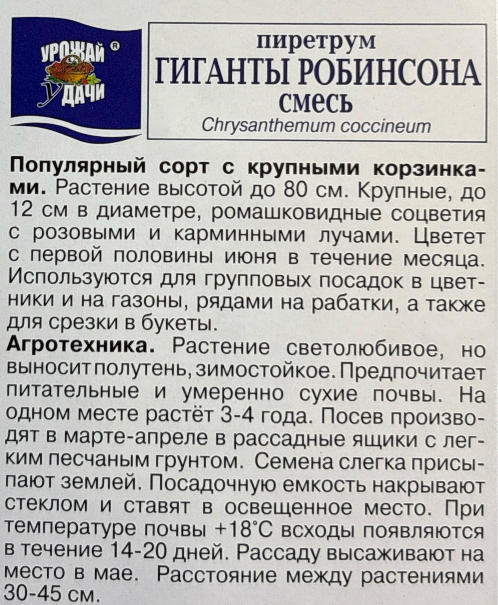 Пиретрум Робинсона гиганты, смесь 0,1 г СМЦ-230