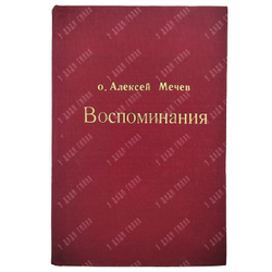 Отец Алексей Мечев. Воспоминания. Paris: Ymca-press, 1989, (репринт) 1970.