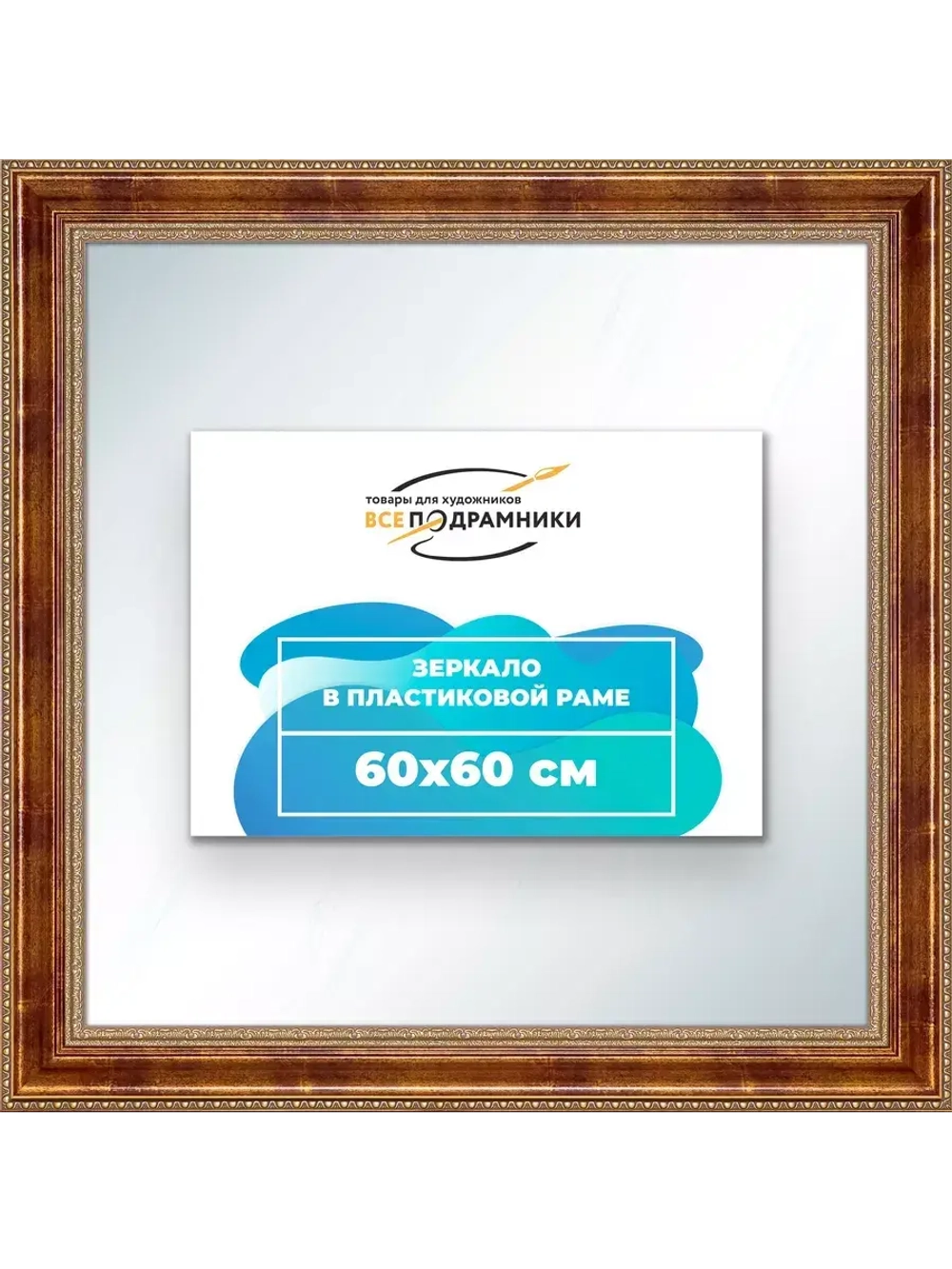 Зеркало 60x60 настенное в раме