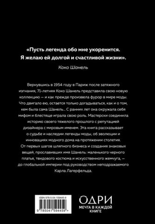 CHANEL. История модного дома. Эмма Бакстер-Райт