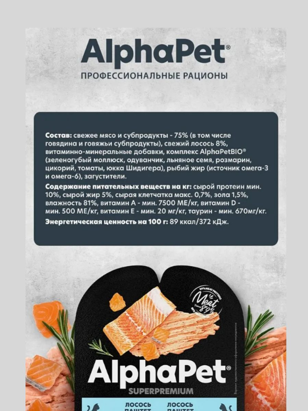 Влажный корм для кошек AlphaPet Superpremium паштет с лососем 80гр. В комплекте 15 шт