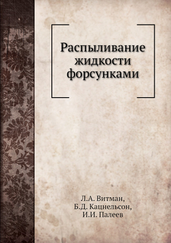 Распыливание жидкости форсунками | Л.А. Витман; Б.Д. Кацнельсон; И.И. Палеев