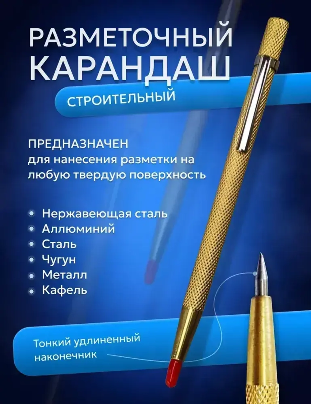 Чертилка по металлу, разметочный твердосплавный строительный карандаш с победитовым наконечником
