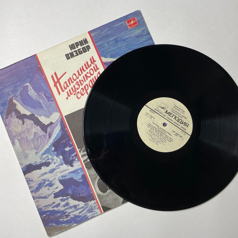 Винтажная виниловая пластинка LP Юрий Визбор Наполним Музыкой Сердца (СССР 1986) Три Минуты Тишины