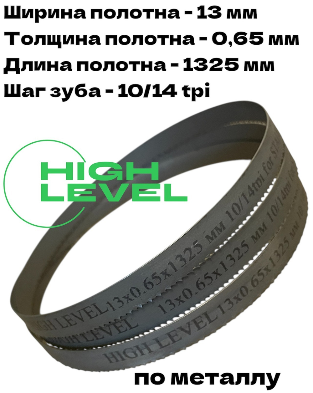 Пила ленточная по металлу 13х0,65х1325 мм 10/14 tpi для STALEX BS-85