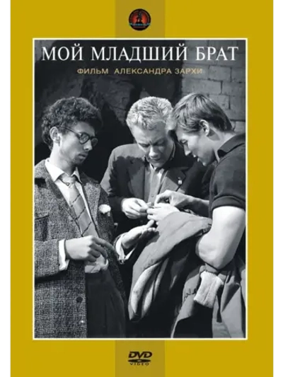 Мой младший брат (1962) (КИНО USB)