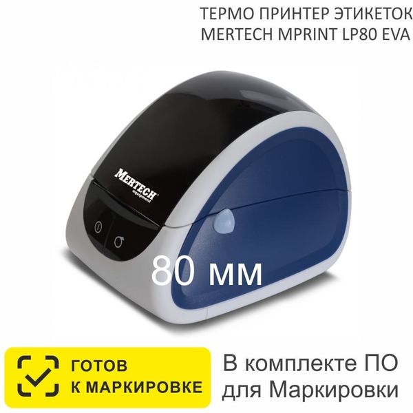Термопринтер этикеток Mertech MPRINT LP80 EVA RS232-USB White-Blue, 203 dpi, термопечать, ширина 80 мм, 1D/2D, Честный Знак, ЕГАИС/ФГИС, QR-код, Bartender