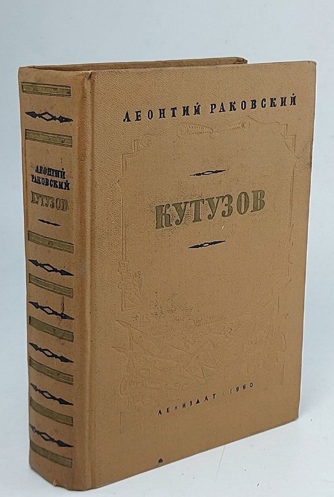 Кутузов. Раковский Леонтий