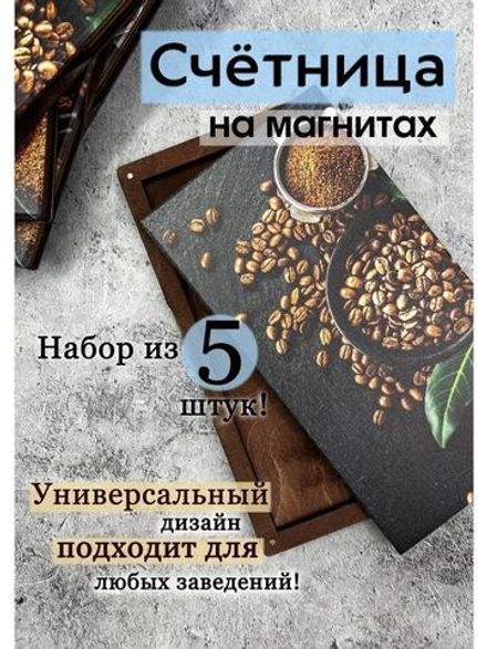 Счетница для кафе на магнитах