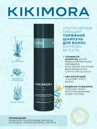 УЛЬТРАУВЛАЖНЯЮЩИЙ ТОРФЯНОЙ ШАМПУНЬ KIKIMORA