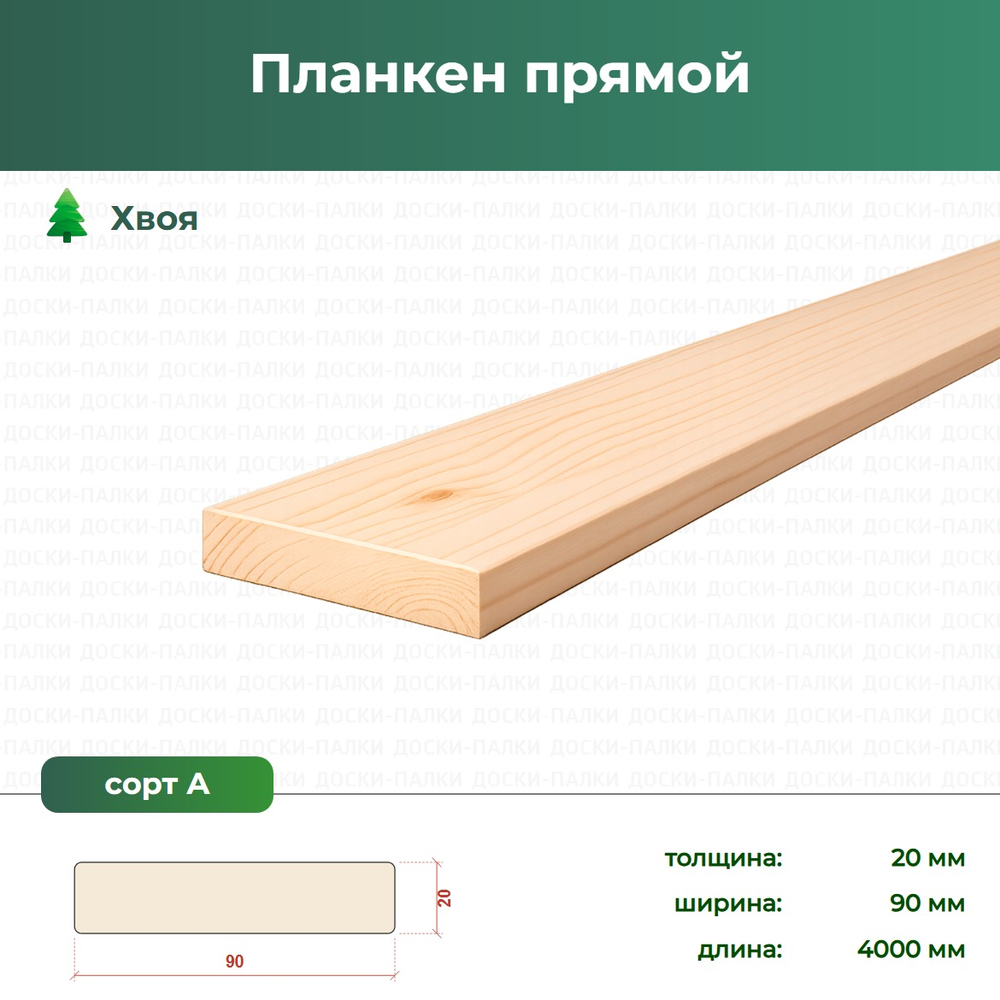 Планкен прямой Хвоя, 20×90×4000 мм, сорт А