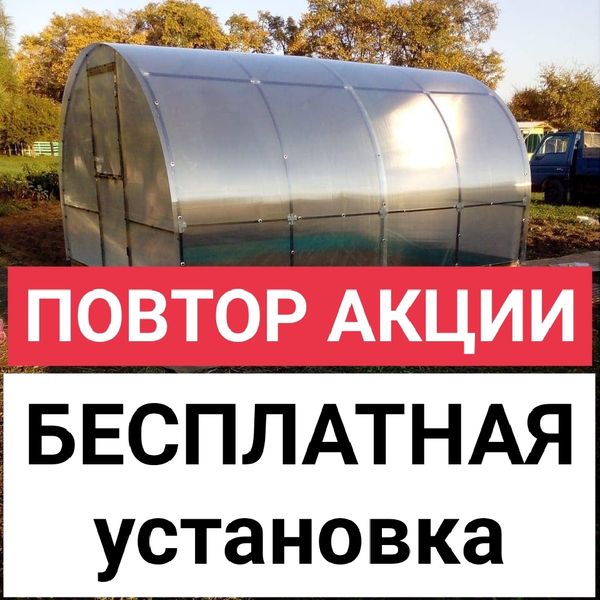 Бесплатная установка теплиц