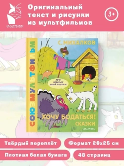 Хочу бодаться! Сказки. Союзмультфильм