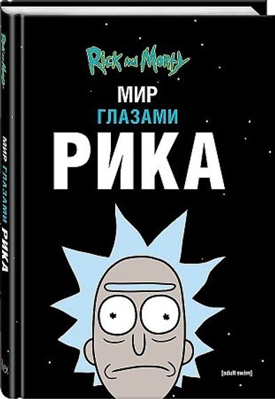 Рик и Морти. Мир глазами Рика