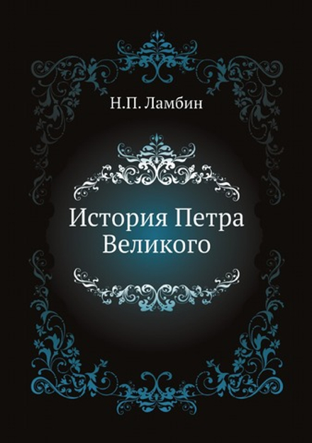 История Петра Великого | Н.П. Ламбин