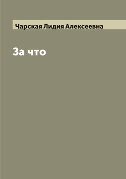За что | Чарская Лидия Алексеевна