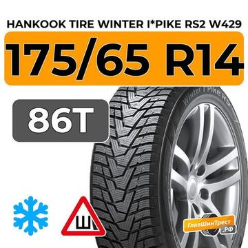 Hankook Tire Winter I*Pike RS2 W429 175/65 R14 86T шип.
