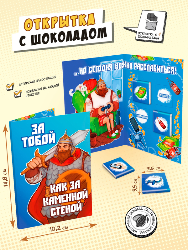 Открытка, ЗА ТОБОЙ, КАК ЗА КАМЕННОЙ СТЕНОЙ, молочный шоколад, 20 гр., TM Chokocat