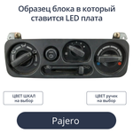 Светодиодная плата для печки Pajero Sport 1 (индивидуальный заказ по цветам)