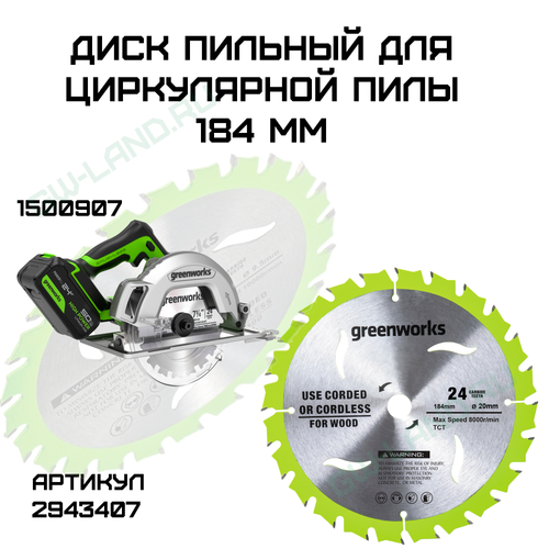 Диск пильный по дереву для циркулярной пилы Greenworks, Арт. 2943407, 184x20 мм, 24T