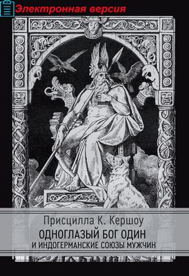 Одноглазый бог Один и индогерманские союзы мужчин (PDF)